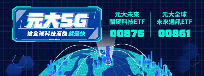 元大投信最佳資產管理公司 Etf首選品牌